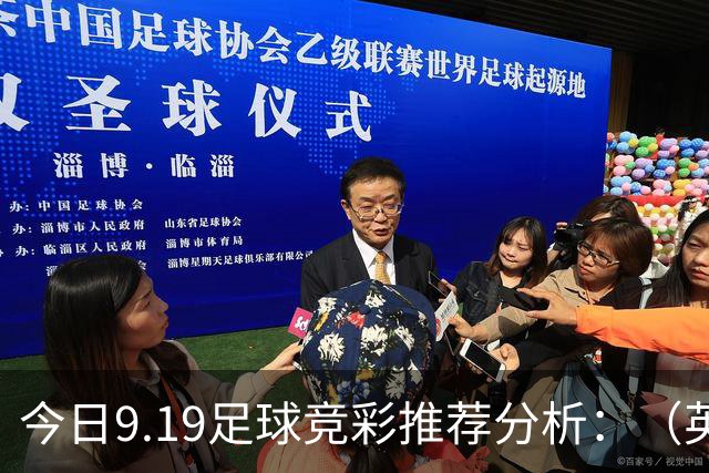 今日9.19足球竞彩推荐分析：（英超+德甲+意甲+西甲）预测方案，理性参考