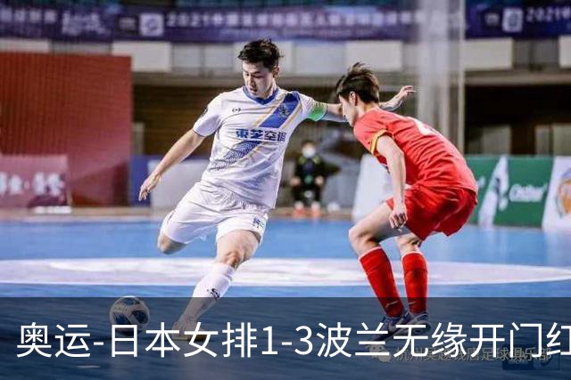 奥运-日本女排1-3波兰无缘开门红 古贺27分难救主