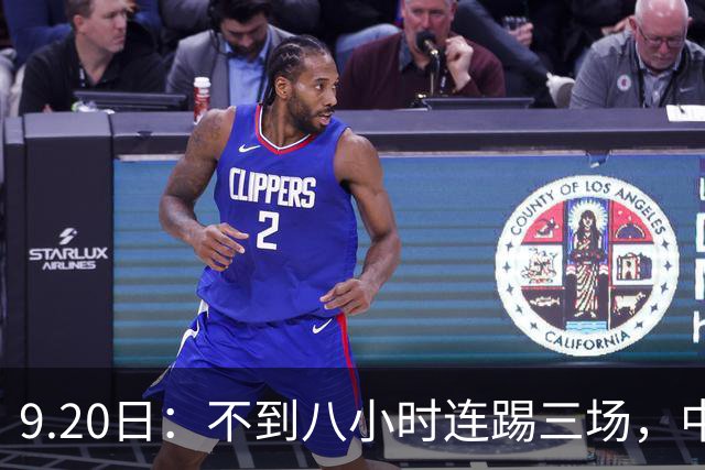 9.20日：不到八小时连踢三场，中国足球小将梯队逼平佛罗伦萨热刺